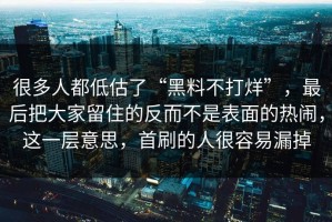 很多人都低估了“黑料不打烊”，最后把大家留住的反而不是表面的热闹，这一层意思，首刷的人很容易漏掉
