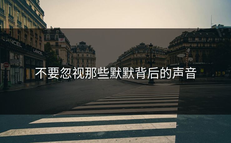 不要忽视那些默默背后的声音